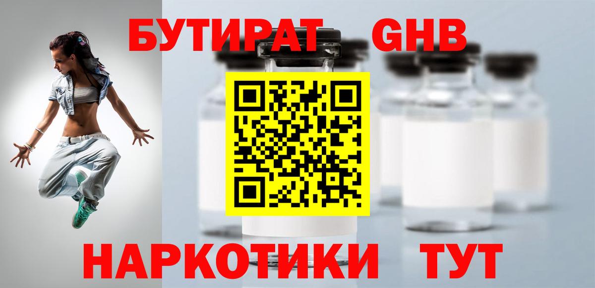 Бутират GHB  Вход с VPN  Светлоград 