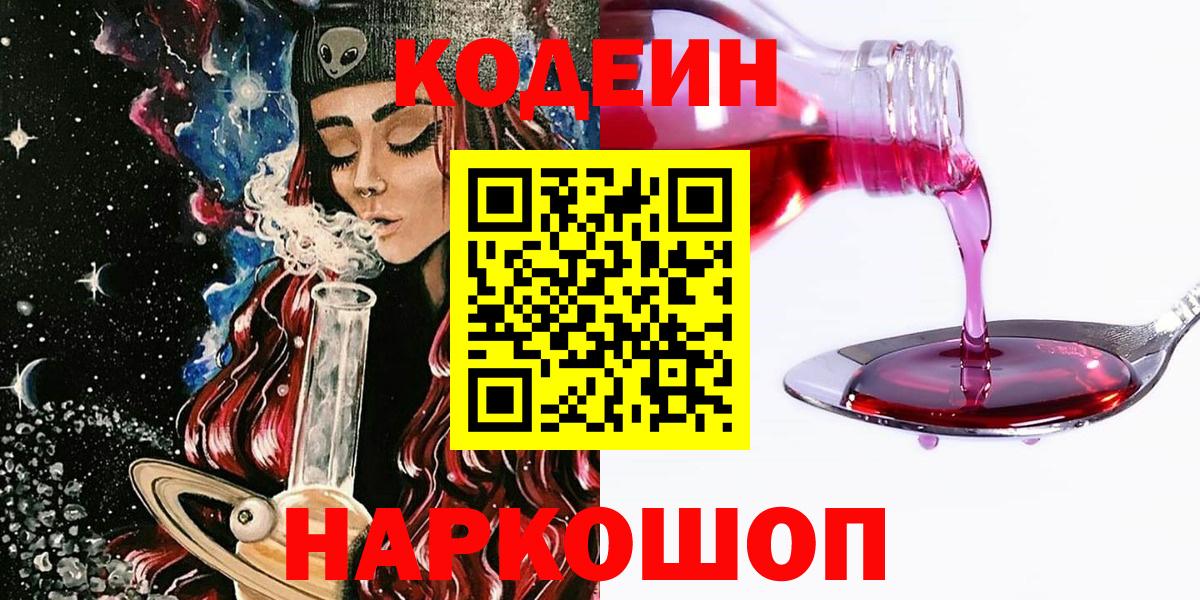 Кодеиновый сироп Lean напиток Lean (лин)  Вход с VPN  Светлоград  Кодеин Purple Drank 