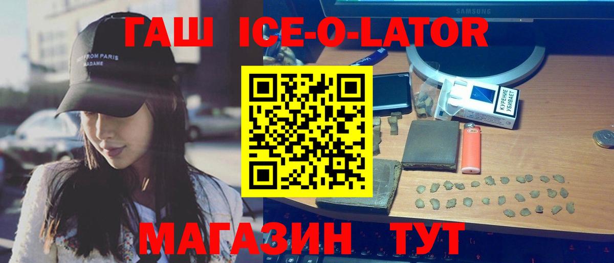 ГАШ Ice-O-Lator  ГАШИШ убойный  Вход с VPN  Светлоград 